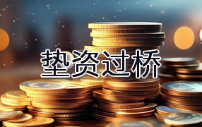 湘西垫资过桥
