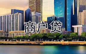 湘西商户贷