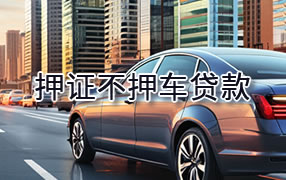 湘西押证不押车贷款