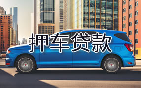 湘西押车贷款