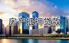 湘西房产抵押贷款